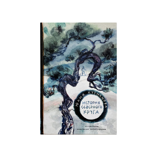 История Северного круга