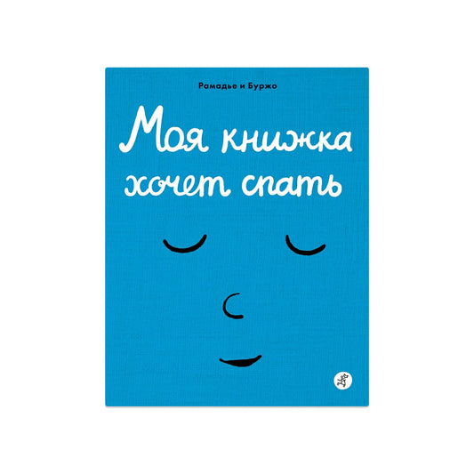 Моя книжка хочет спать