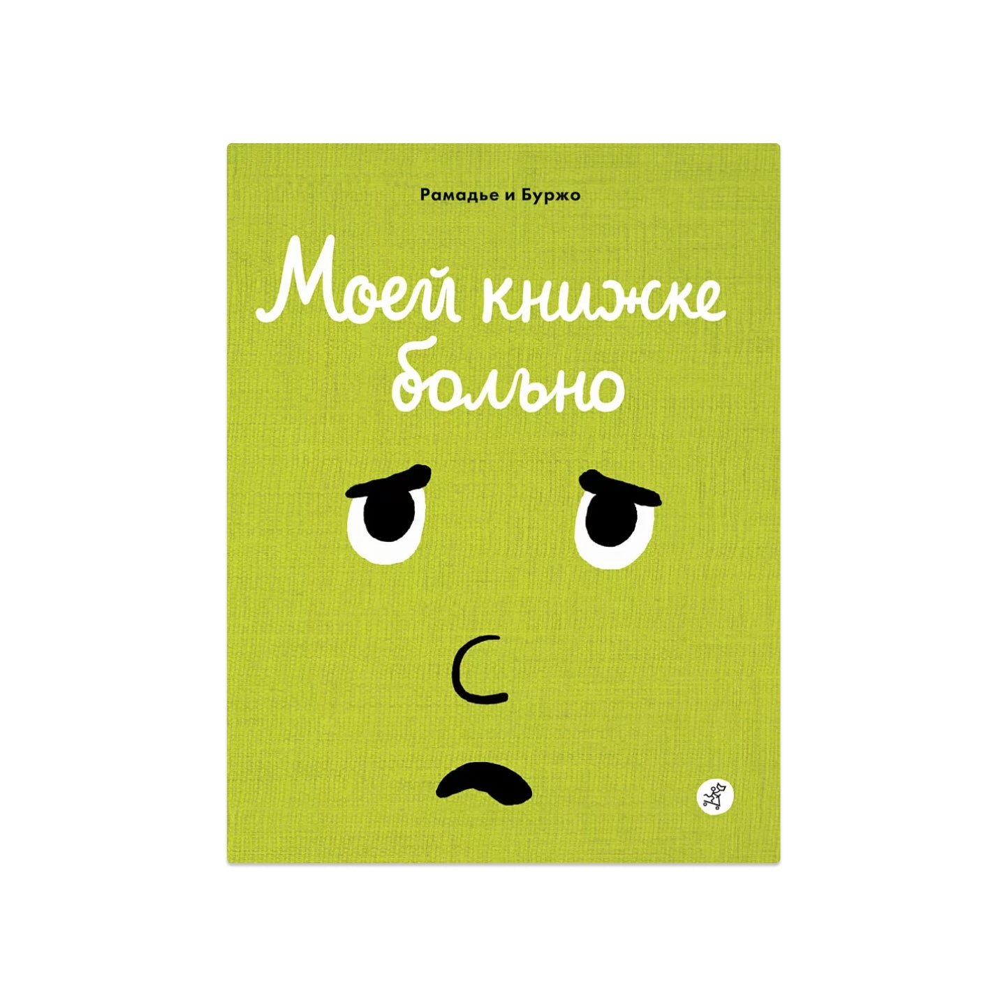 Сделай мне больно книга