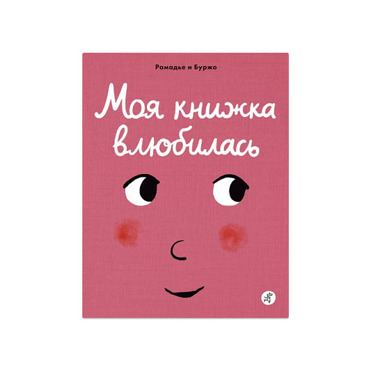 Моя книжка влюбилась