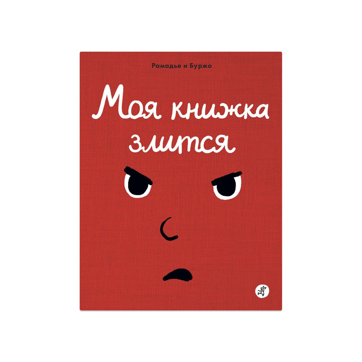 Моя книжка злится