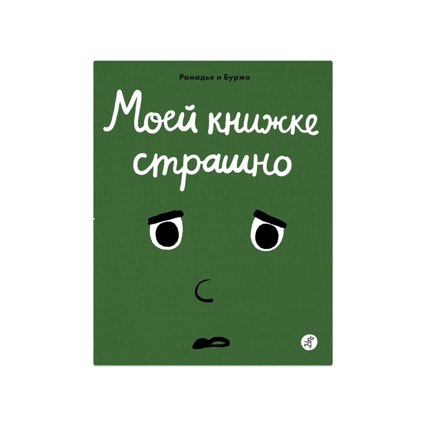 Моей книжке страшно