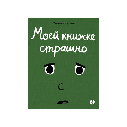 Моей книжке страшно