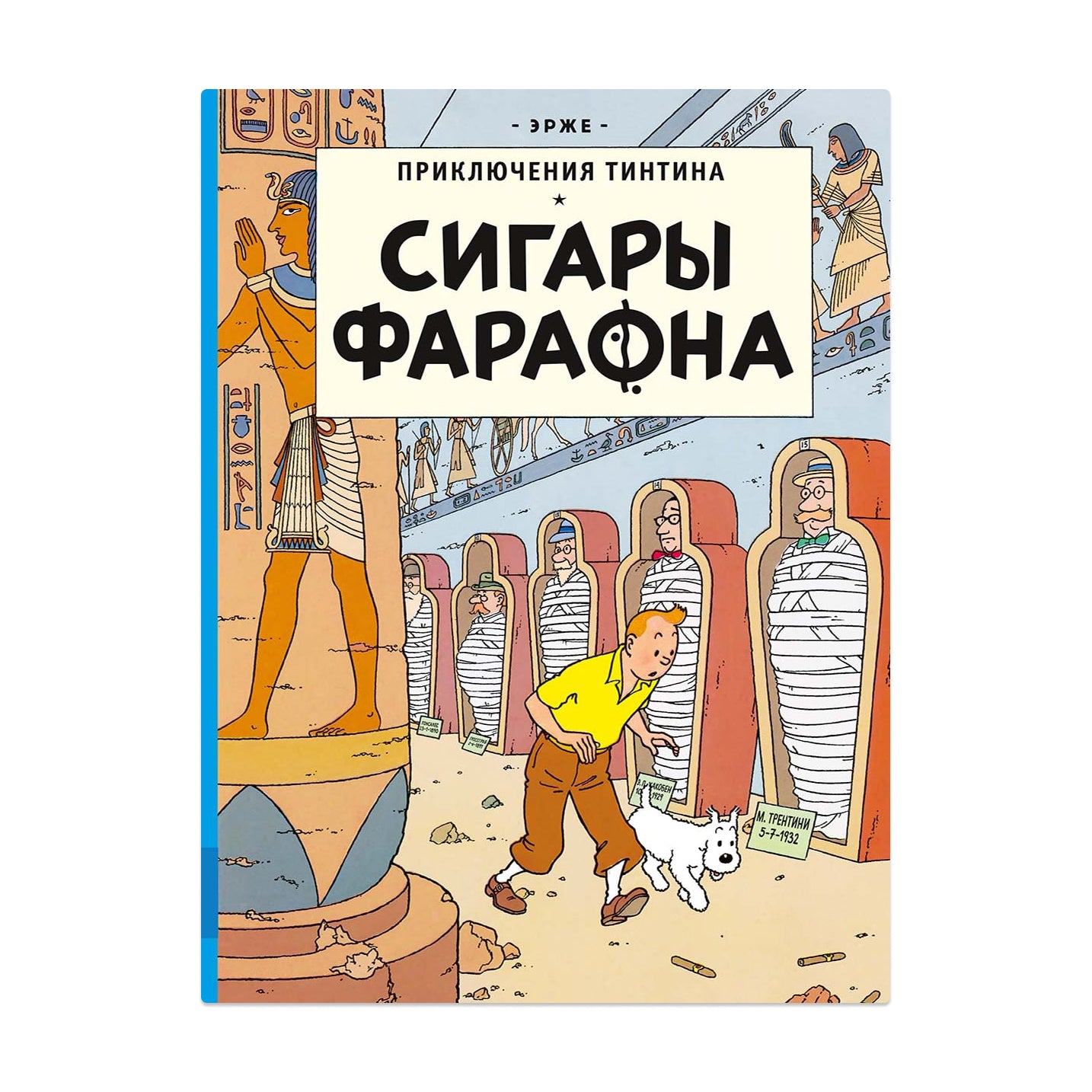 Приключения Тинтина. Сигары Фараона