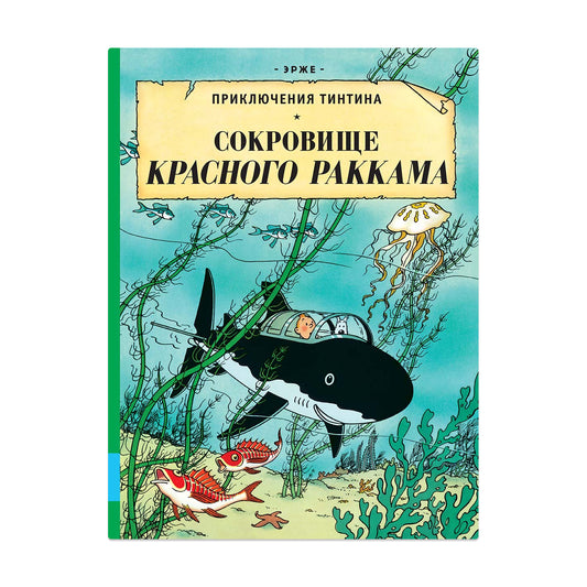 Приключения Тинтина. Сокровища Красного Раккама