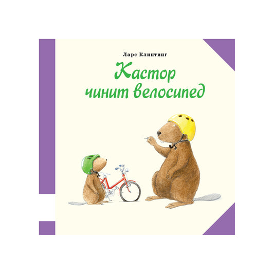 Кастор чинит велосипед