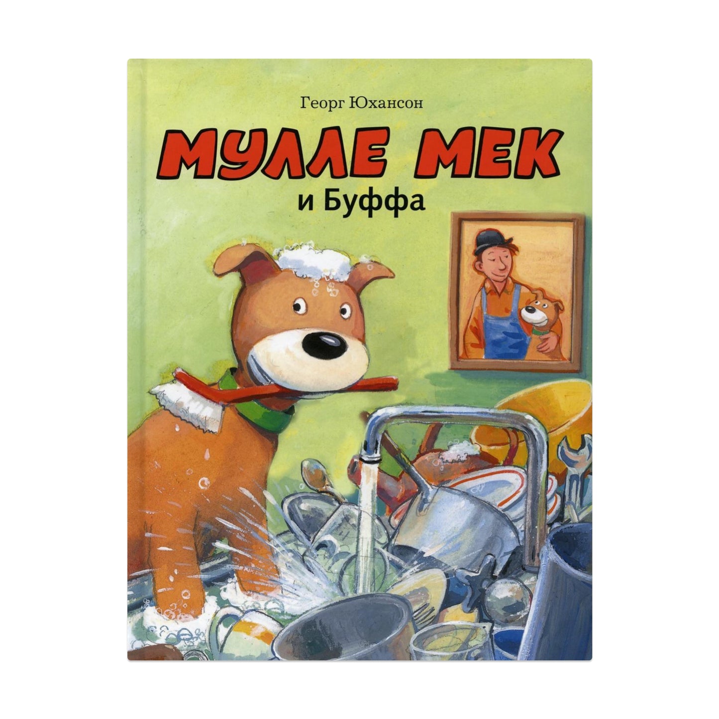 Мулле Мек и Буффа