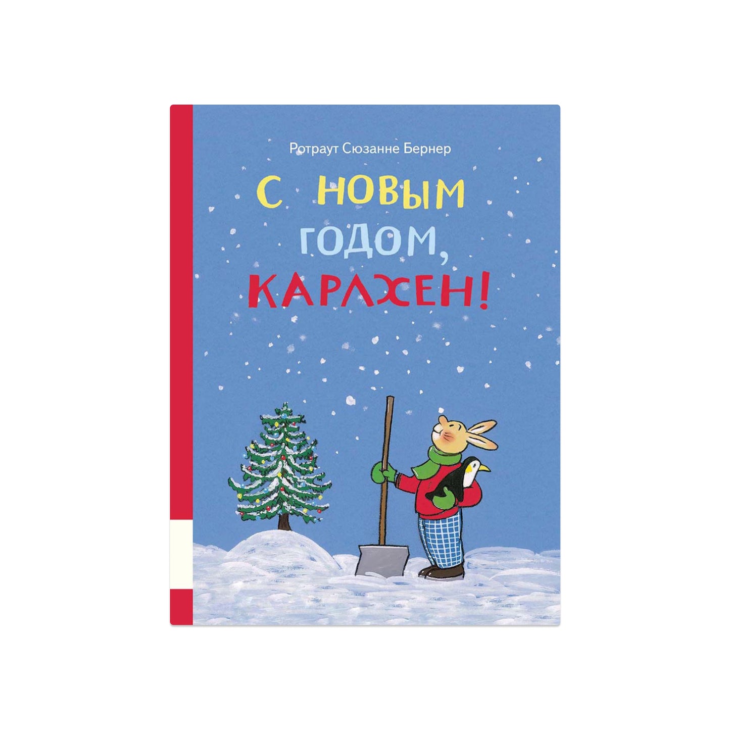 С новым годом, Карлхен!