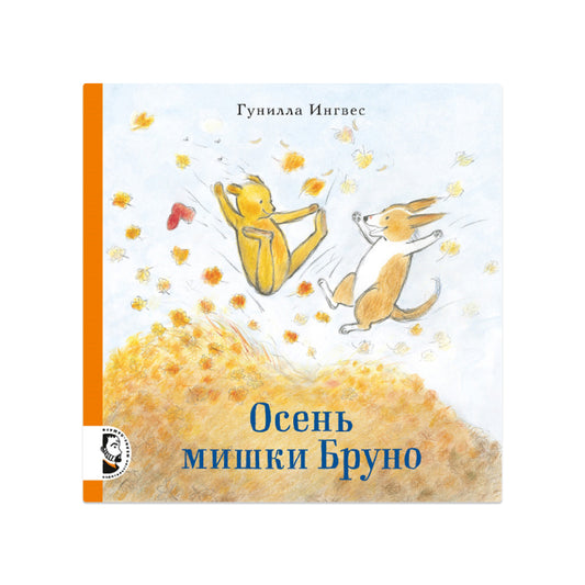 Осень мишки Бруно