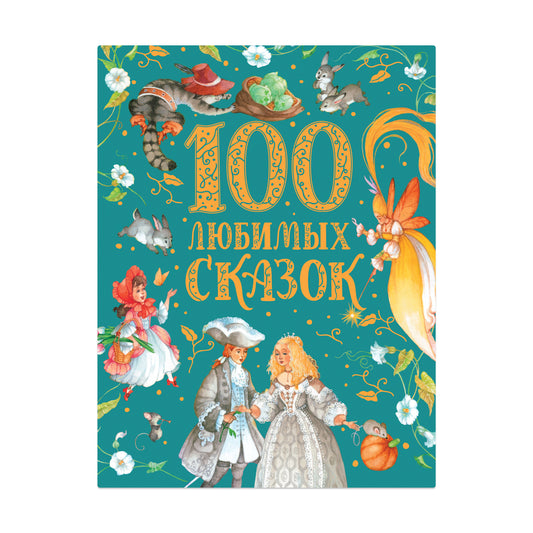 100 любимых сказок