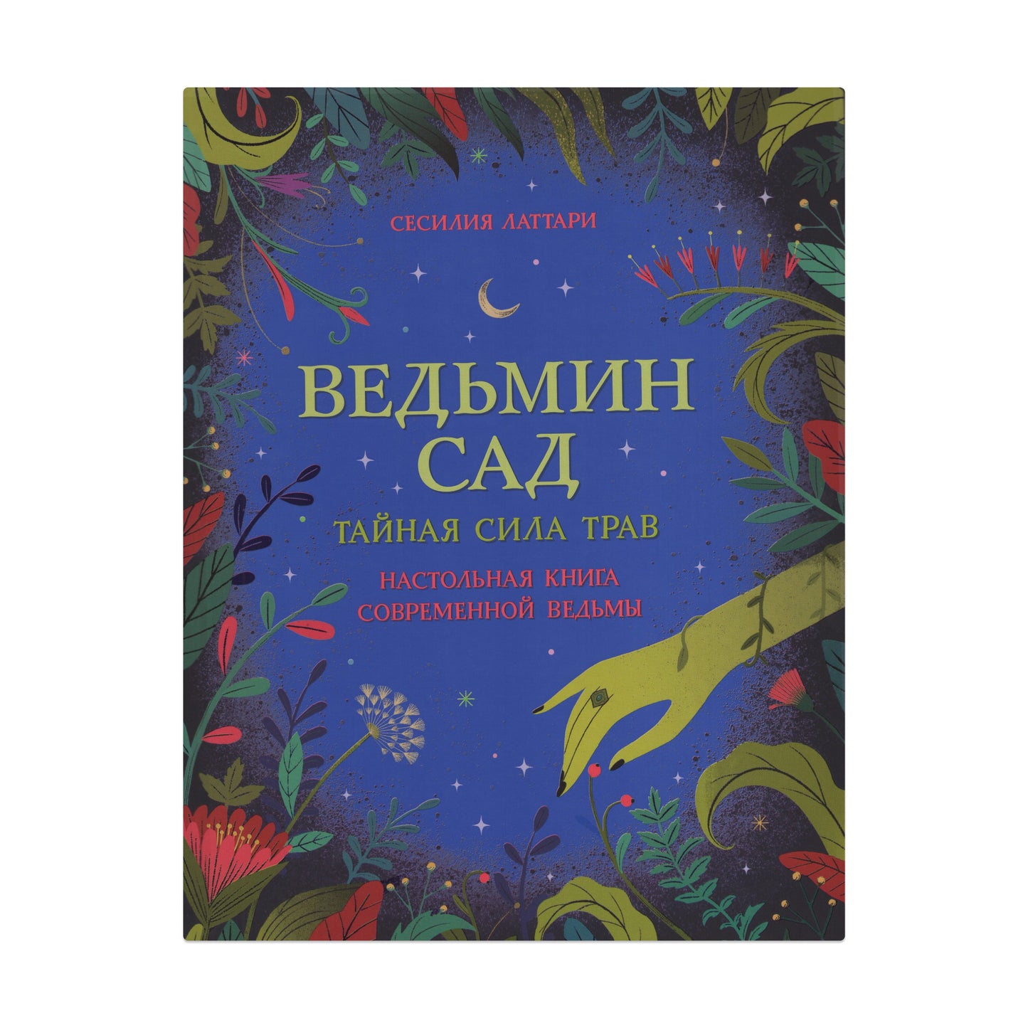 Ведьмин сад. Настольная книга современной ведьмы