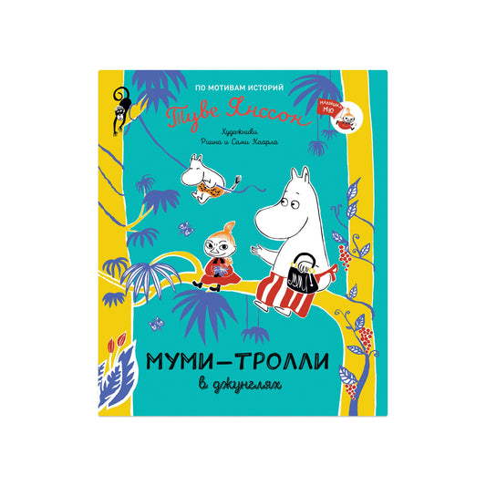 Муми-тролли в джунглях