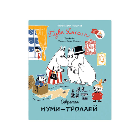 Секреты муми-троллей