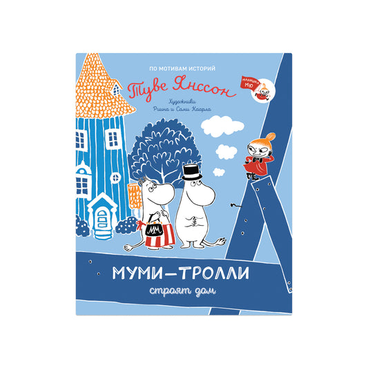 Муми-тролли строят дом