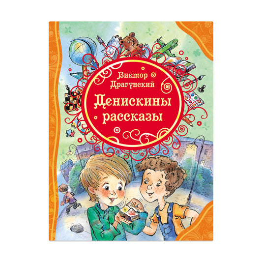 Денискины рассказы