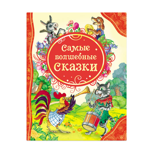 Самые волшебные сказки