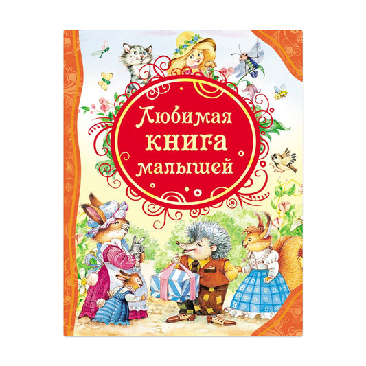 Любимая книга малышей