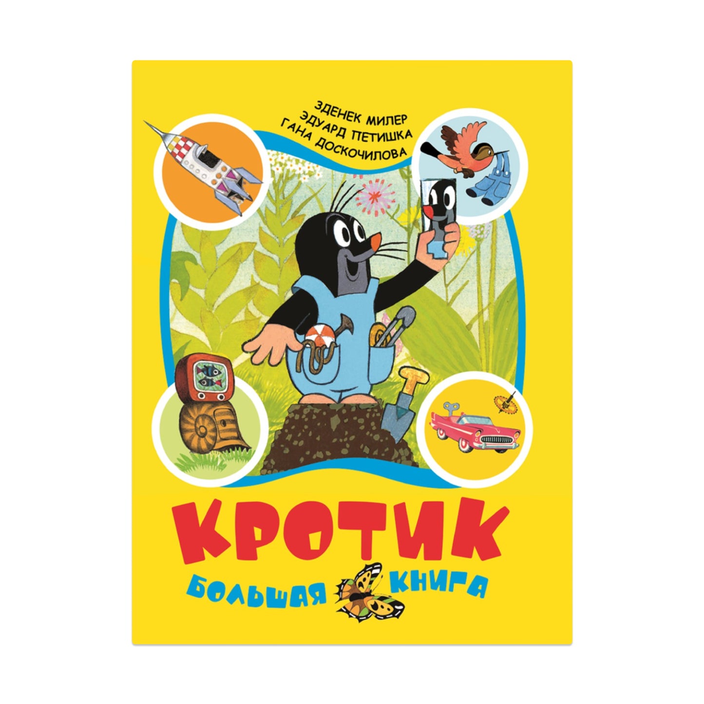 Кротик. Большая книга