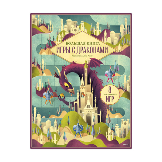 Большая книга. Игры с драконами
