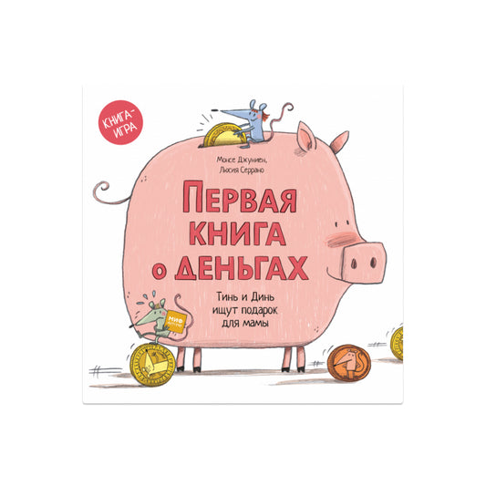 Первая книга о деньгах