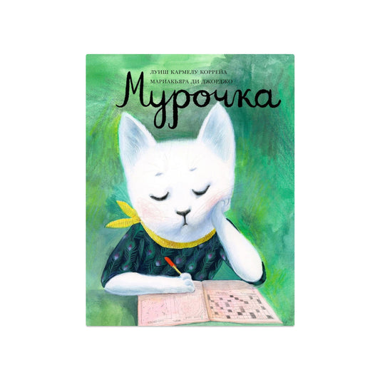 Мурочка