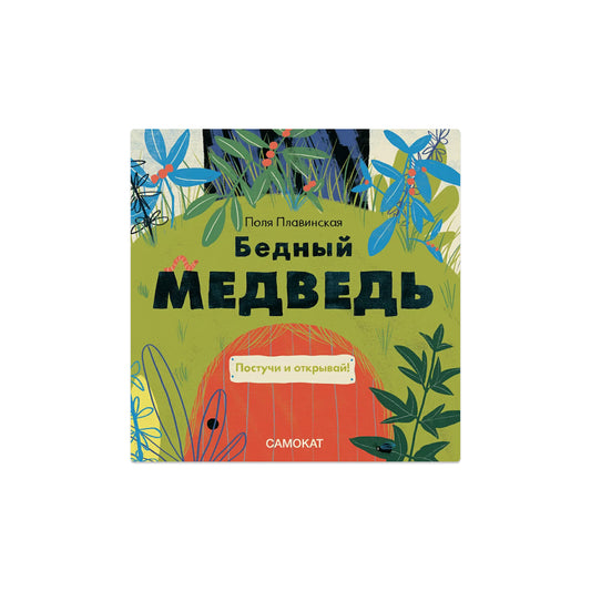 Бедный медведь