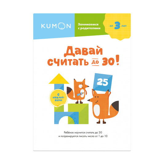 Давай считать до 30!