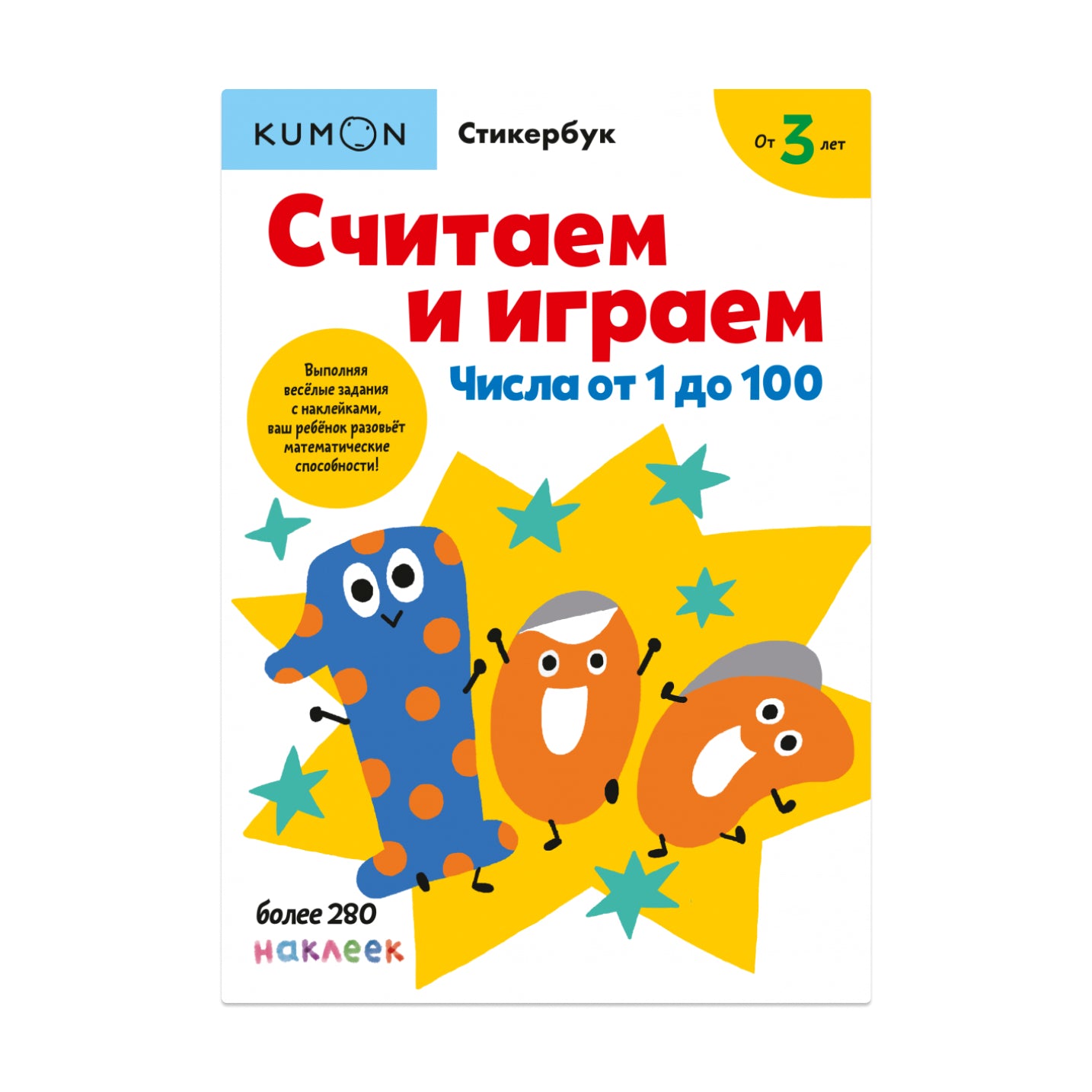 Считаем и играем. Числа от 1 до 100