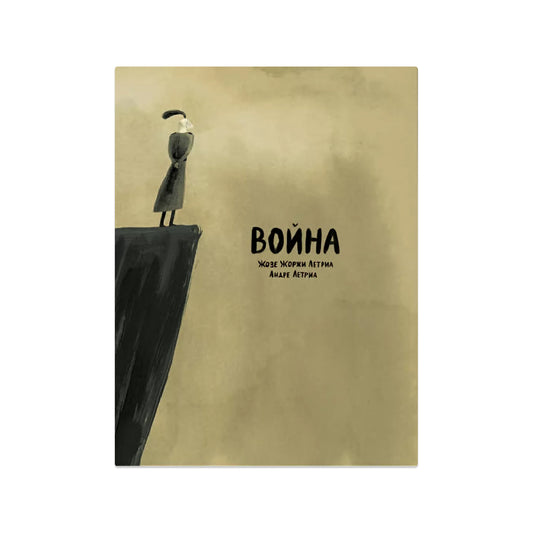 Война