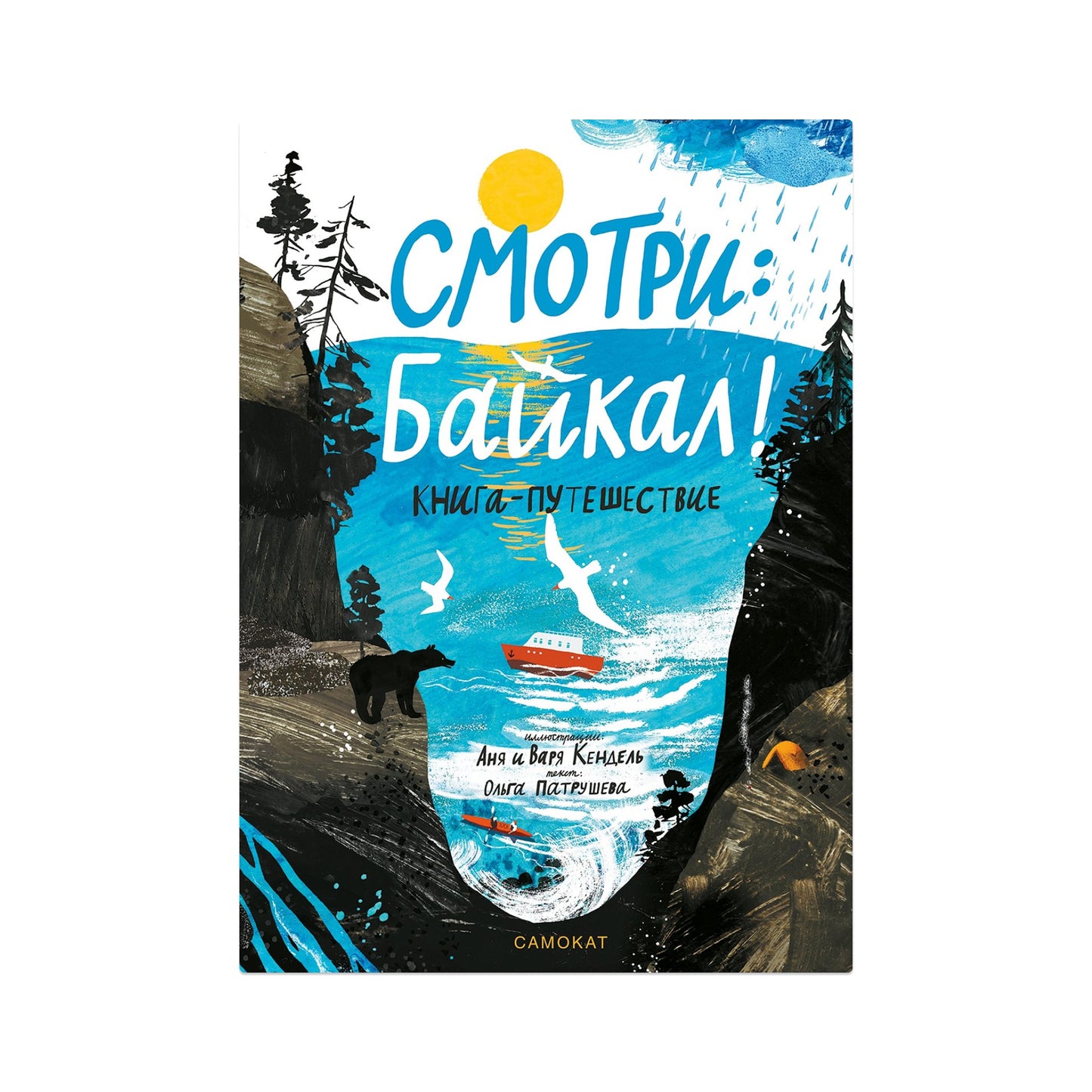 Смотри: Байкал! Книга-путешествие