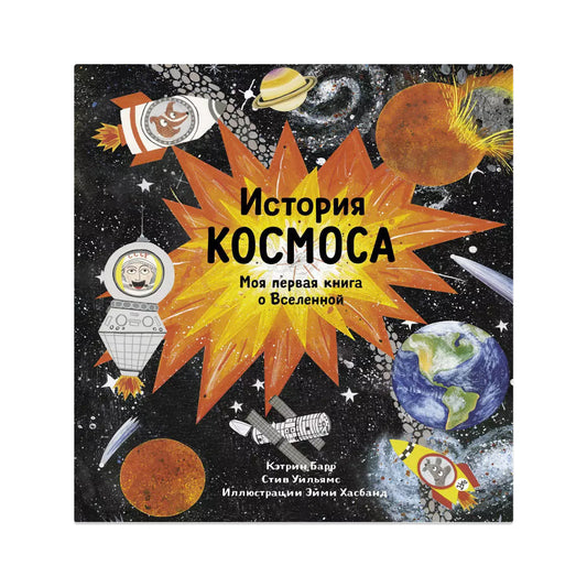 История космоса. Моя первая книга о Вселенной