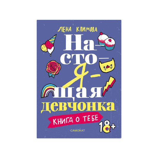 Настоящая девчонка. Книга о тебе (18+)