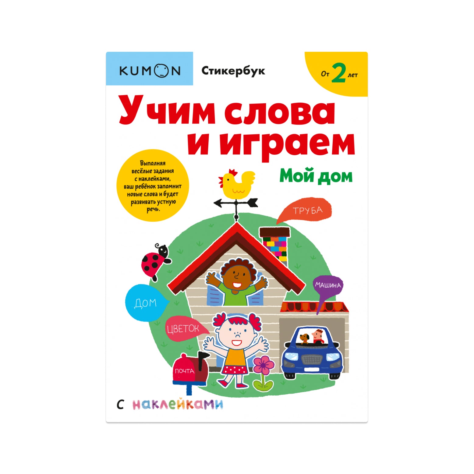 Учим слова и играем. Мой дом – Little Kovalskii