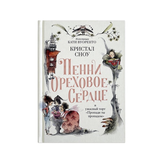 Пенни Ореховое Сердце и ужасный торт «Пропади ты пропадом»