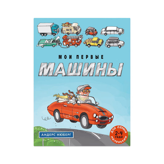 Мои первые машины