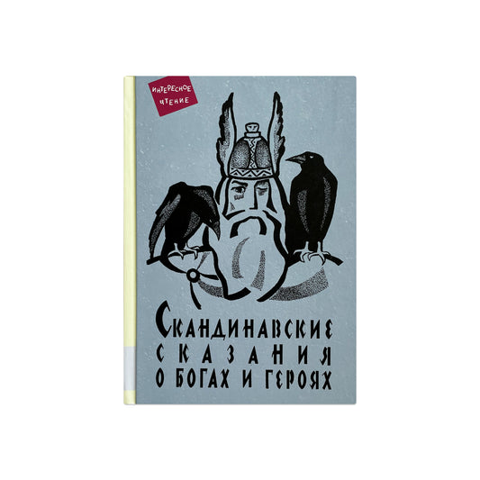 Скандинавские сказания о богах и героях