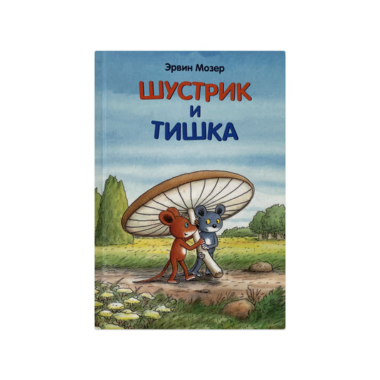 Шустрик и Тишка