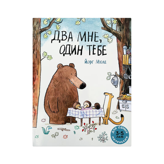 Два мне, один тебе