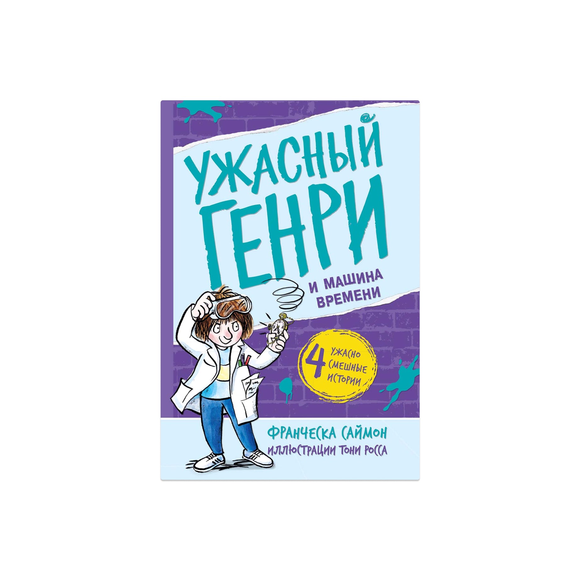 Ужасный Генри и машина времени – Little Kovalskii