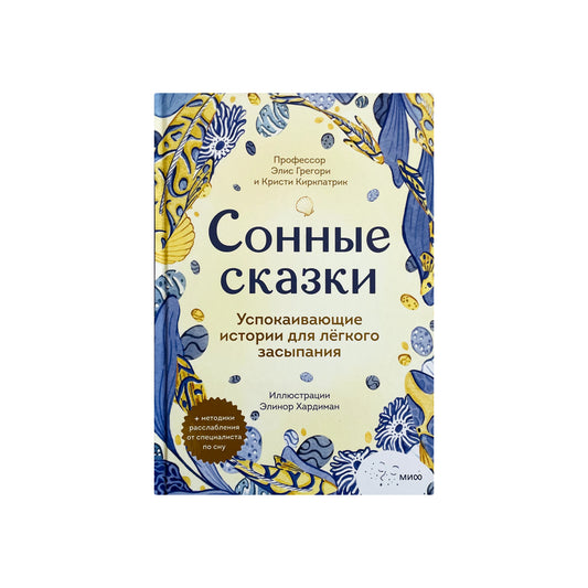 Сонные сказки