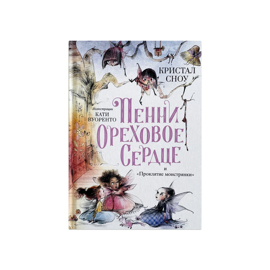 Пенни Ореховое Сердце и «Проклятие монстрянки»