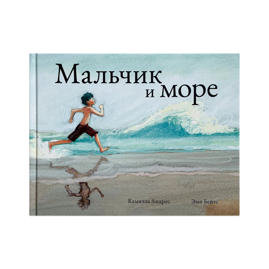 Мальчик и море