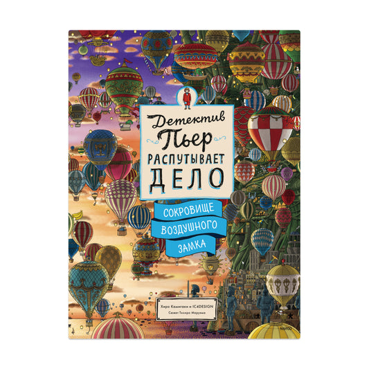Детектив Пьер распутывает дело. Сокровище Воздушного замка