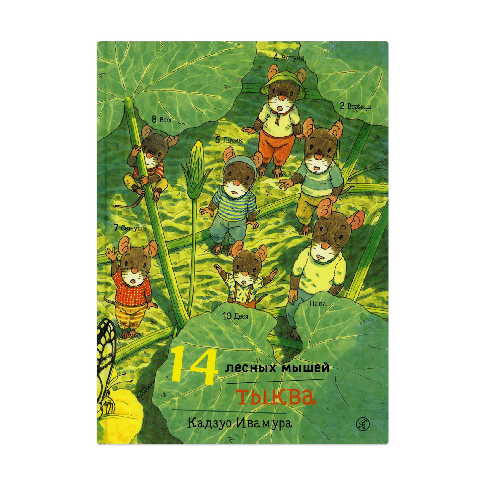 14 мышей. Кадзуо Ивамура 14 лесных мышей. 14 Лесных мышей книга. Кадзуо Ивамура: 14 лесных мышей. Завтрак. 14 Лесных мышей тыква книга.