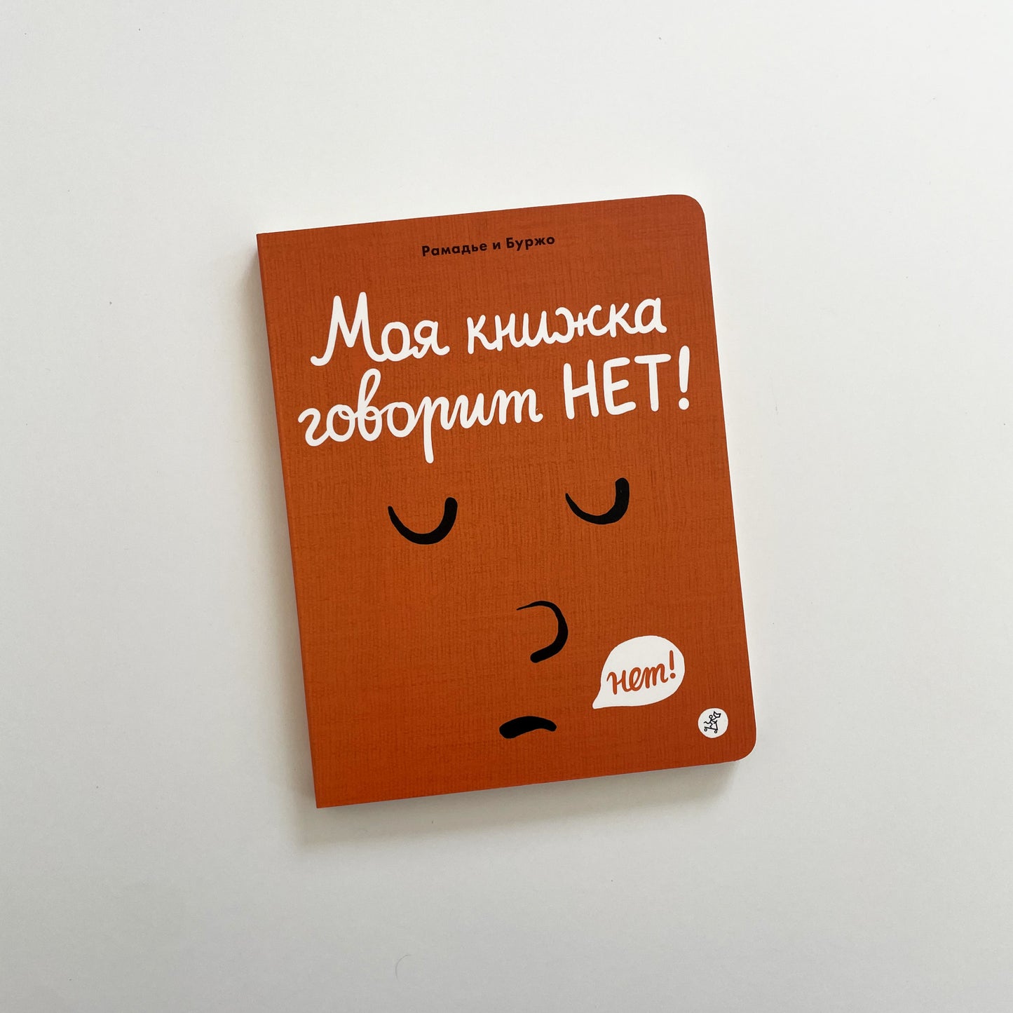 Моя книжка говорит НЕТ!