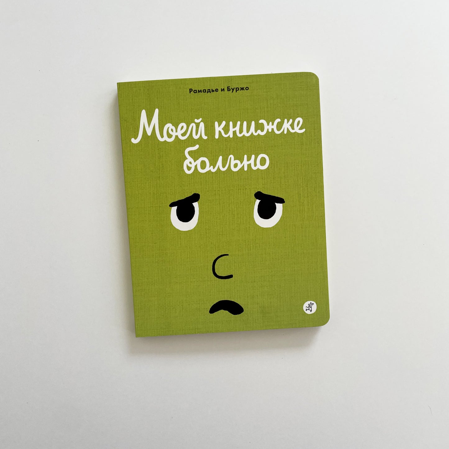 Моей книжке больно