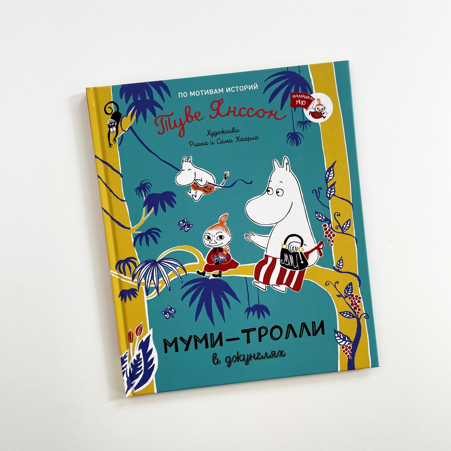 Муми-тролли в джунглях