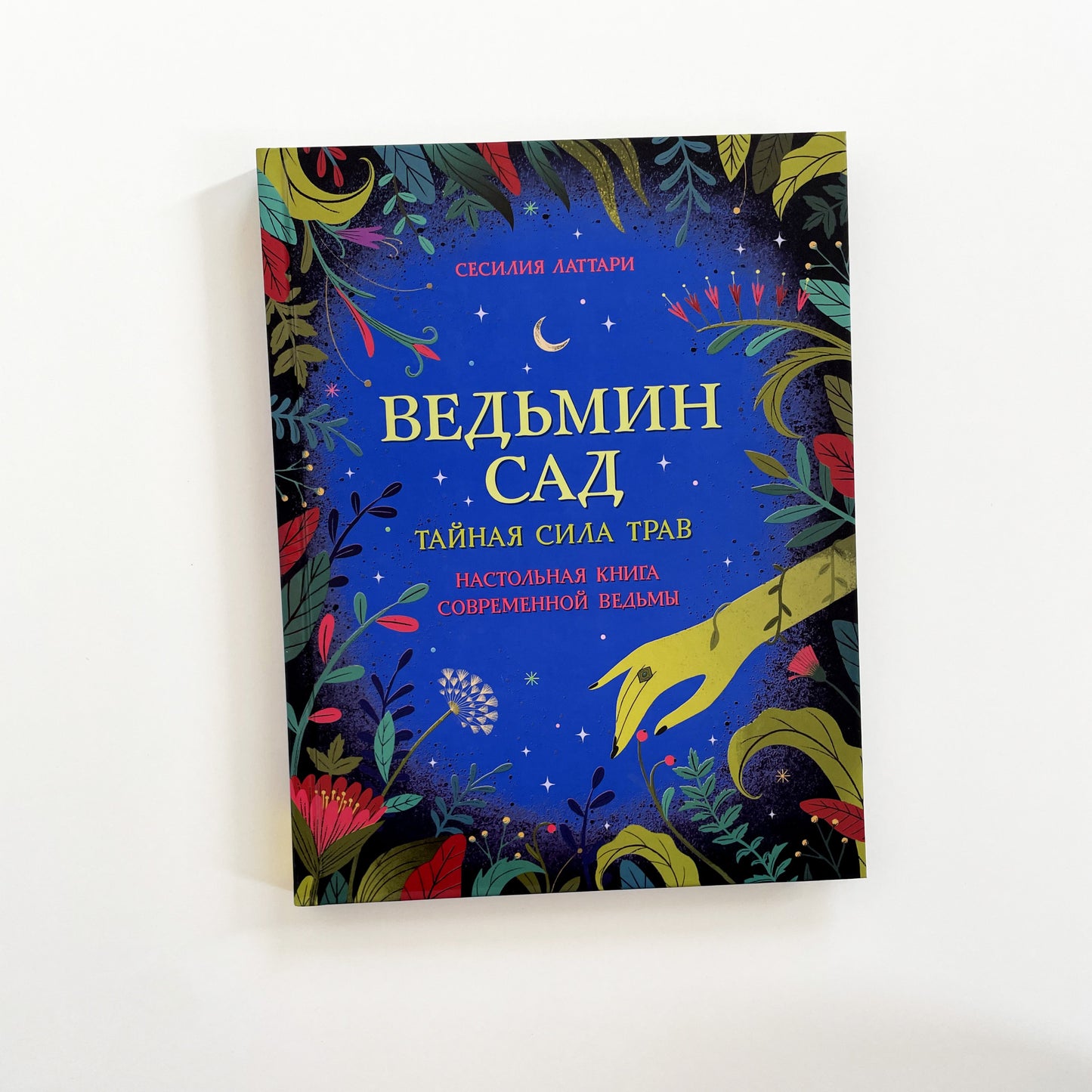 Ведьмин сад. Настольная книга современной ведьмы