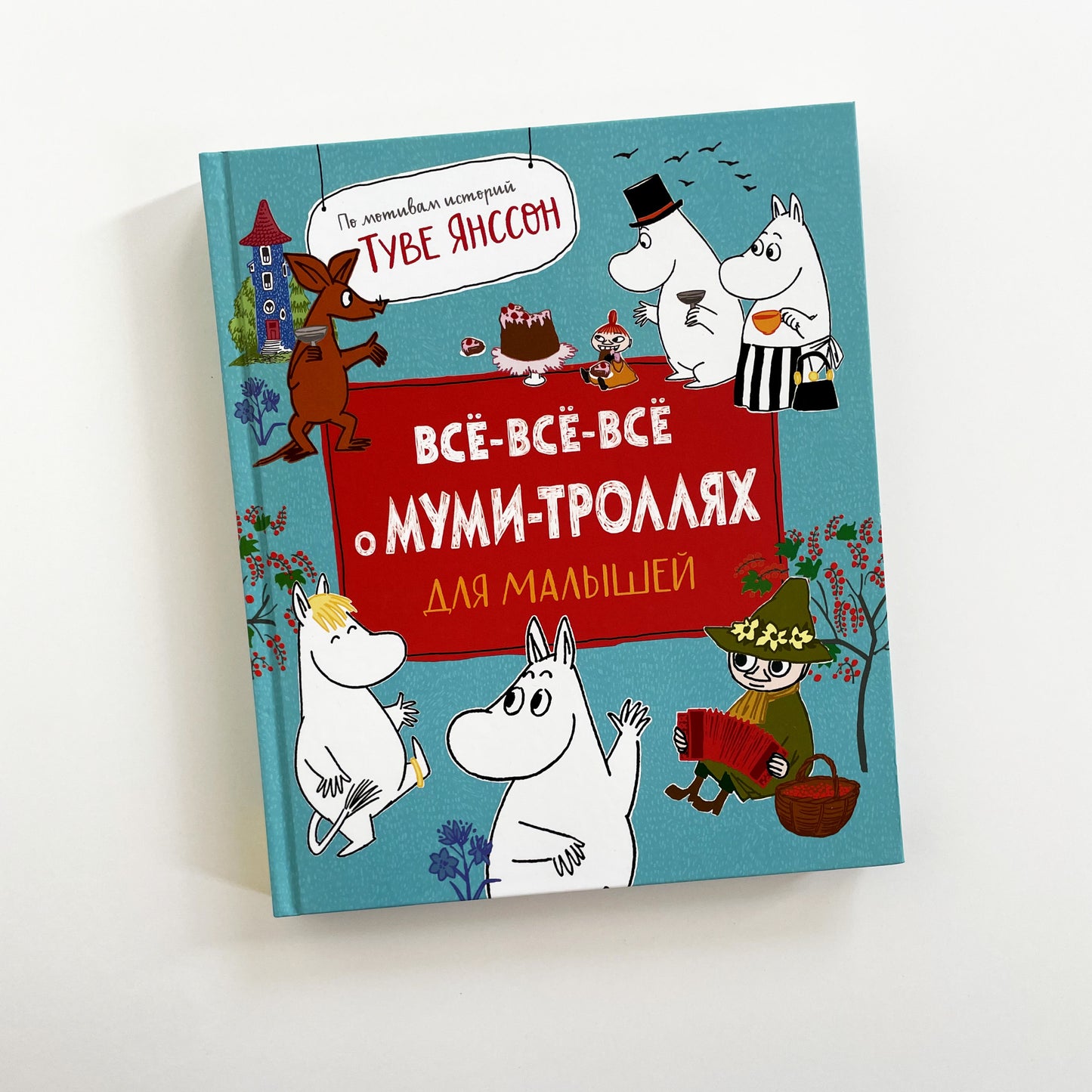 Все-все-все о муми-троллях для малышей