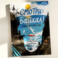 Смотри: Байкал! Книга-путешествие